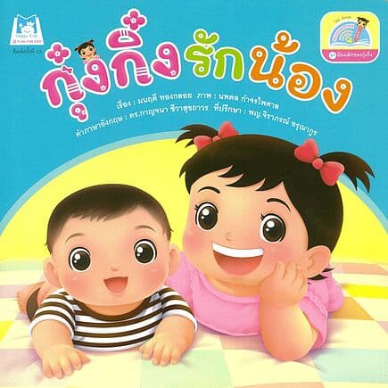 ปกหนังสือ กุ๋งกิ๋งรักน้อง(Reading Pen)