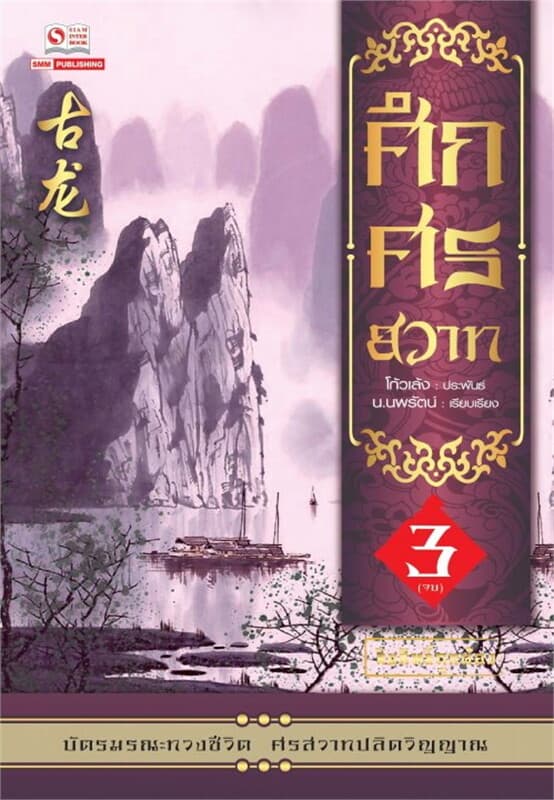 ปกหนังสือ ศึกศรสวาท เล่ม 3