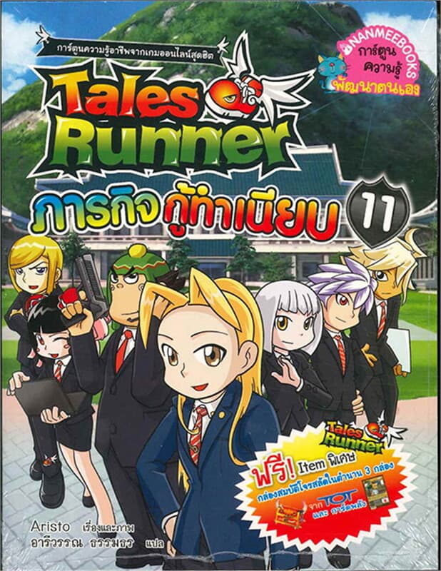 ปกหนังสือ Tales Runner ภารกิจกู้ทำเนียบ เล่ม 11
