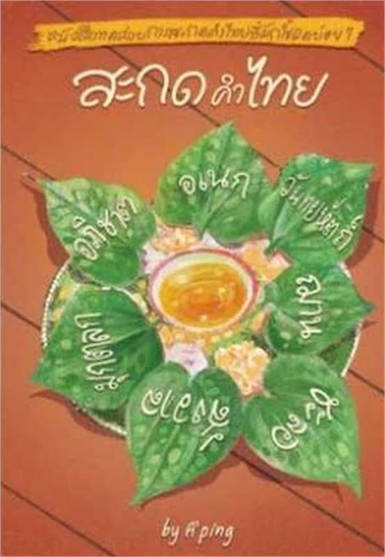 ปกหนังสือ สะกดคำไทย