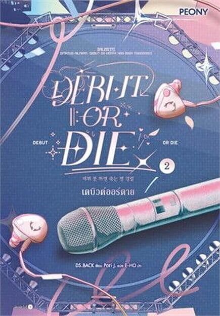ปกหนังสือ เดบิวต์ออร์ดาย เล่ม 2 (Debut or Die 2)