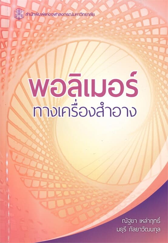 ปกหนังสือ พอลิเมอร์ทางเครื่องสำอาง