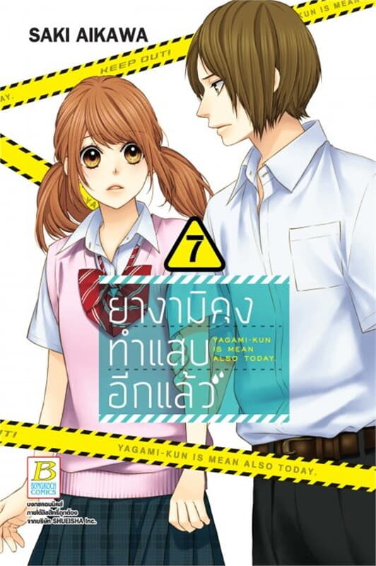 ปกหนังสือ ยางามิคุงทำแสบอีกแล้ว เล่ม 7