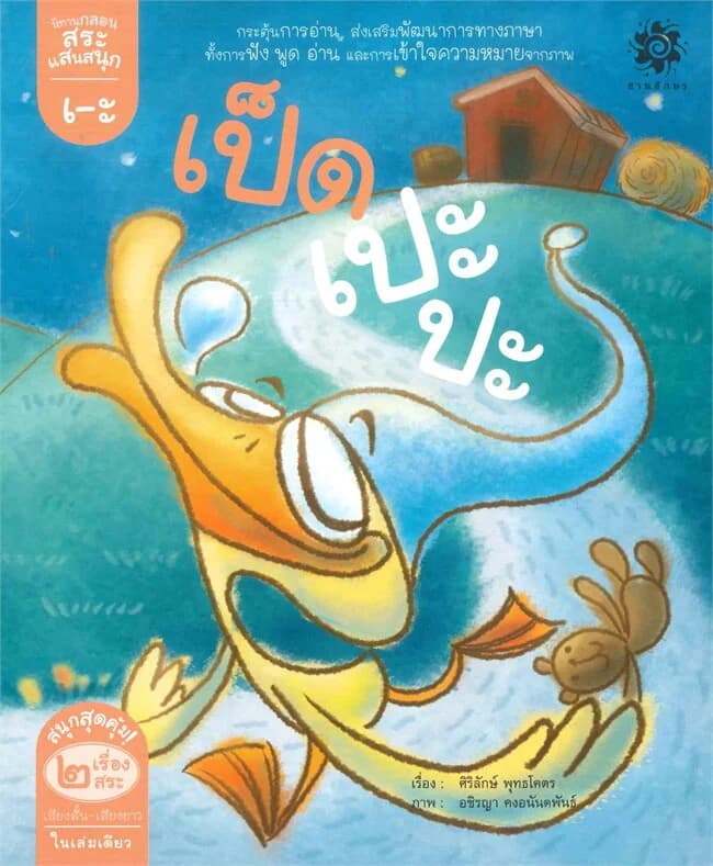 ปกหนังสือ นิทานกลอนสระแสนสนุก สระเอะ เป็ดเปะปะ สระเอ จระเข้ จ๊ะเอ๋