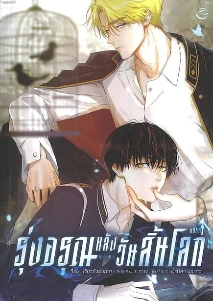 ปกหนังสือ รุ่งอรุณหลังวันสิ้นโลก Vol.1 (Comic Version)