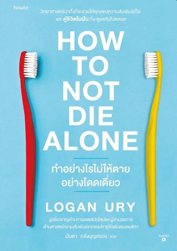 ปกหนังสือ HOW TO NOT DIE ALONE ทำอย่างไรไม่ให้ตายอย่างโดดเดี่ยว