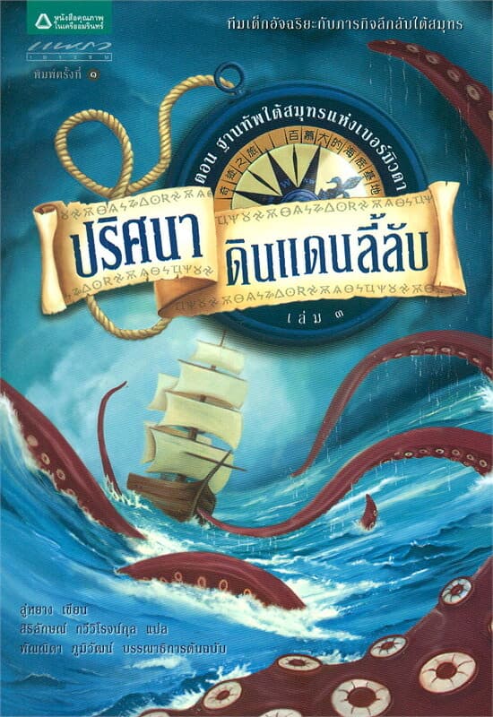 ปกหนังสือ ปริศนาดินแดนลี้ลับ เล่ม 3 ตอนฐานทัพใต้สมุทรแห่งเบอร์มิวดา