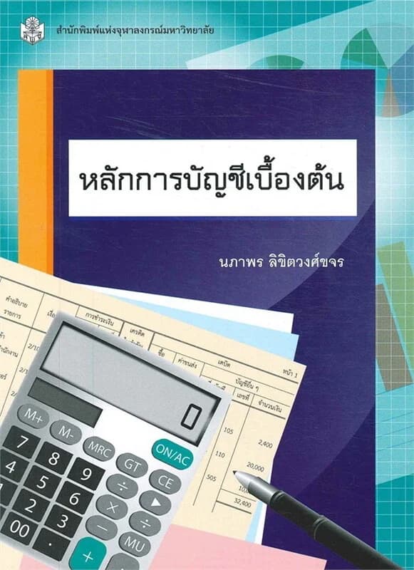 ปกหนังสือ หลักการบัญชีเบื้องต้น