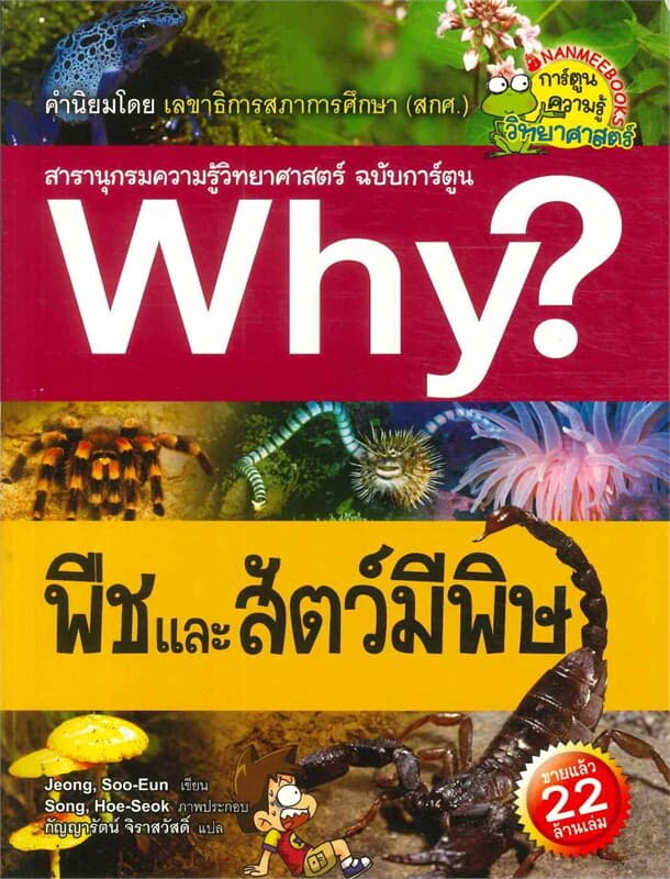 ปกหนังสือ Why? พืชและสัตว์มีพิษ