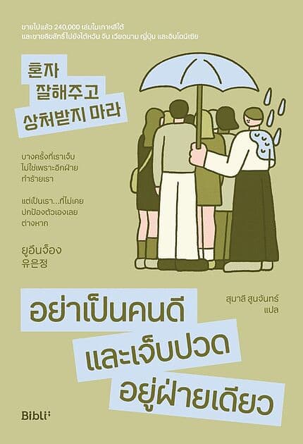 ปกหนังสือ อย่าเป็นคนดีและเจ็บปวดอยู่ฝ่ายเดียว