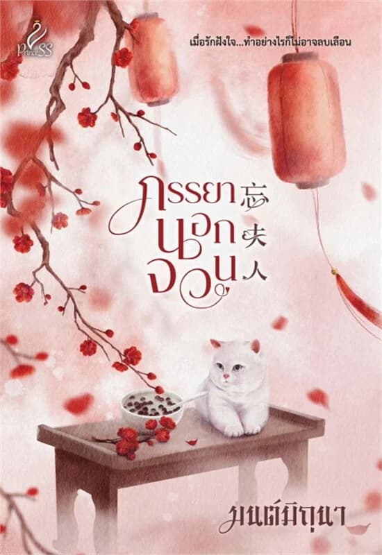 ปกหนังสือ ภรรยานอกจวน