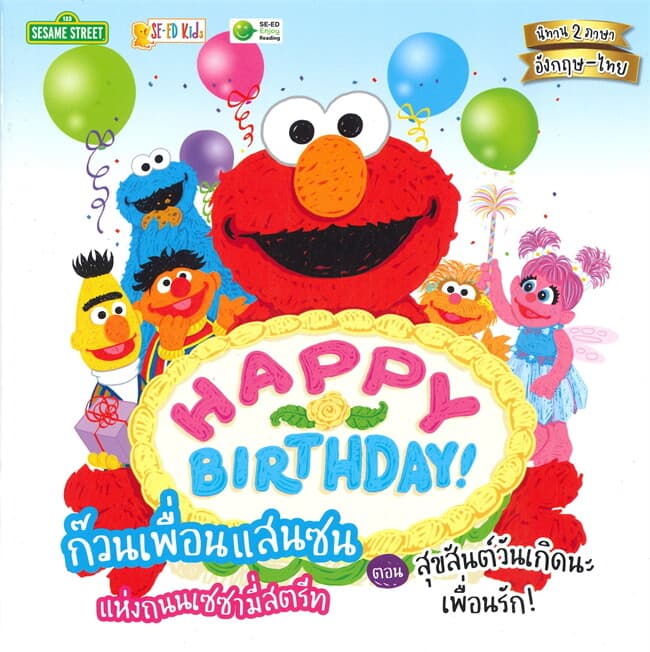 ปกหนังสือ HAPPY BIRTHDAY! ก๊วนเพื่อนแสนซนแห่งถนนเซซามี่สตรีท ตอน สุขสันต์วันเกิดนะเพื่อนรัก