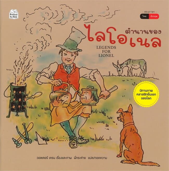 ปกหนังสือ ตำนานของไลโอเนล (สองภาษา ไทย-อังกฤษ)