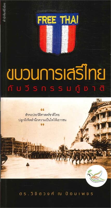 ปกหนังสือ ขบวนการเสรีไทยกับวีรกรรมกู้ชาติ