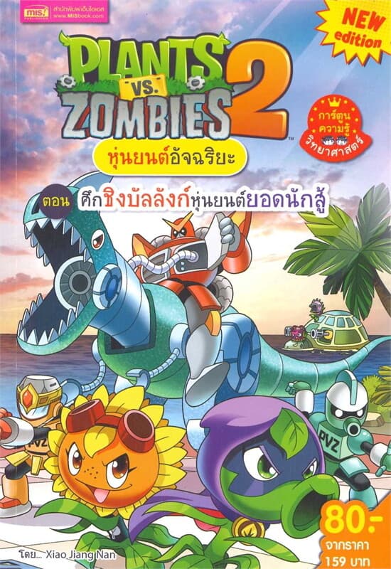 ปกหนังสือ PLANTS VS ZOMBIES ศึกชิงบัลลังก์หุ่นยนต์ยอดนักสู้