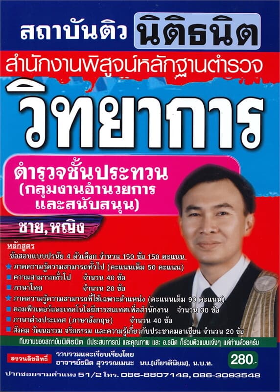 ปกหนังสือ คู่มือเตรียมสอบวิทยาการตำรวจชั้นประทวน กลุ่มงานอำนวยการและสนับสนุนชาย,หญิง
