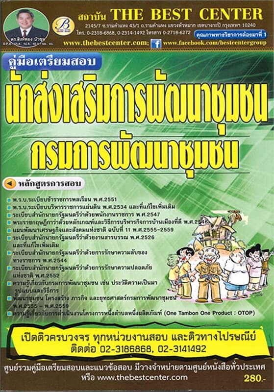 ปกหนังสือ คู่มือสอบนักส่งเสริมการพัฒนาชุมชน