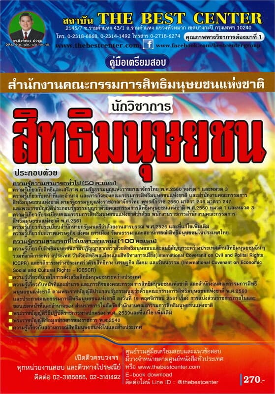 ปกหนังสือ คู่มือเตรียมสอบ นักวิชาการสิทธิมนุษยชน สำนักงานคณะกรรมการสิทธิมนุษยชนแห่งชาติ