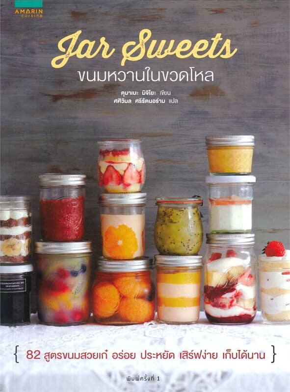 ปกหนังสือ Jar sweet ขนมหวานในขวดโหล