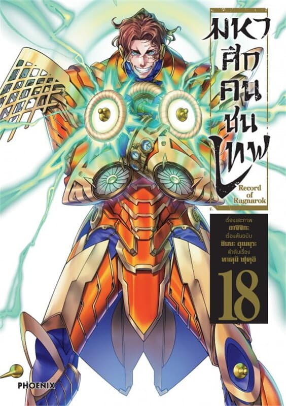 ปกหนังสือ มหาศึกคนชนเทพ เล่ม 18 (Mg)