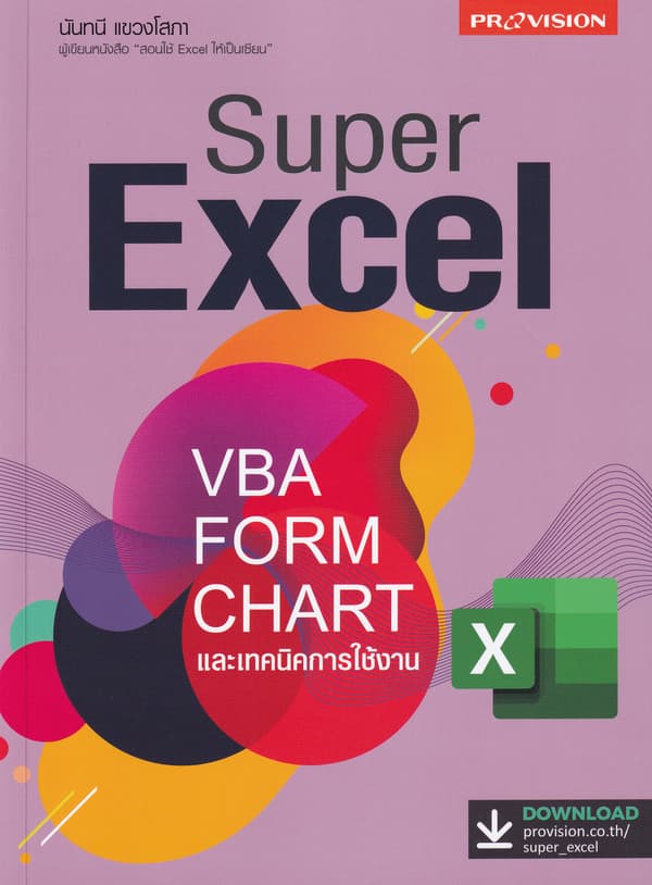 ปกหนังสือ SUPER EXCEL