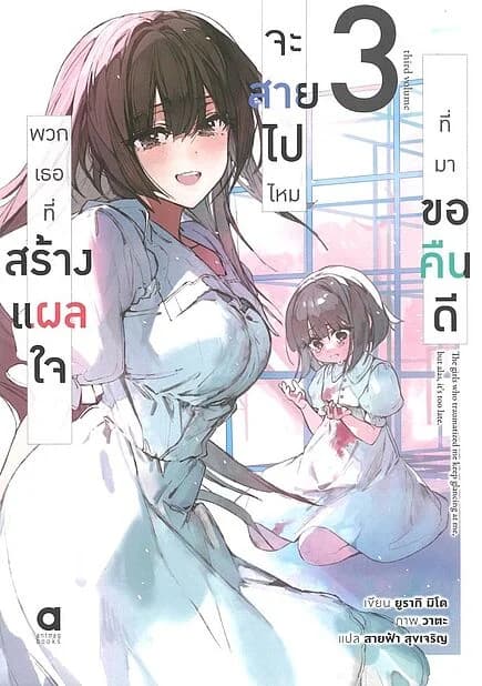 ปกหนังสือ พวกเธอที่สร้างแผลใจจะสายไปไหมที่มาขอคืน เล่ม 3