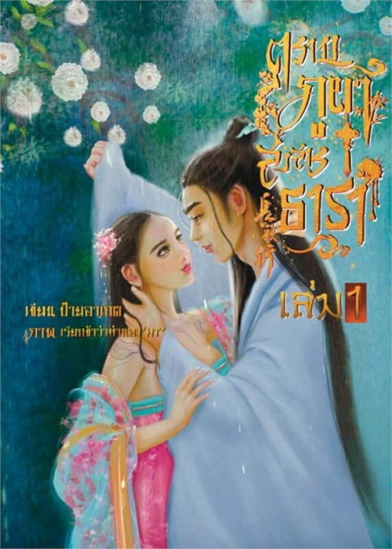ปกหนังสือ ตราบภูผาสงสารธารา เล่ม 2