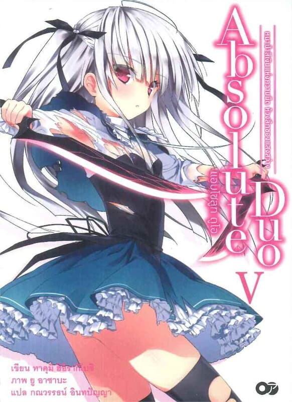 ปกหนังสือ แอบโซลูท ดูโอ เล่ม 5