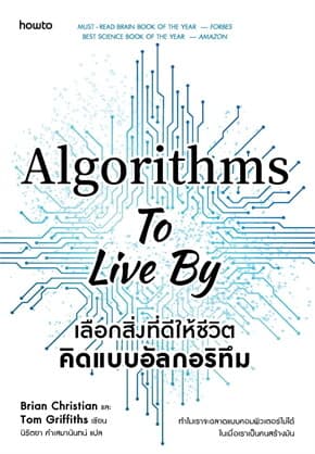 ปกหนังสือ เลือกสิ่งที่ดีให้ชีวิต คิดแบบอัลกอริทึม