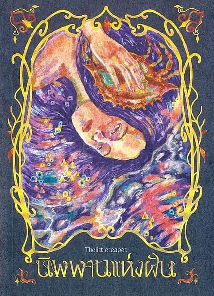 ปกหนังสือ นิพพานแห่งฝัน