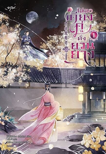 ปกหนังสือ ไม่ขอเคียงคู่ดั่งยวนยาง เล่ม 1