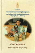 ปกหนังสือ เรื่อง ทองแดง (ปกแข็ง) The Story of Tongdaeng (Thai-Eng)