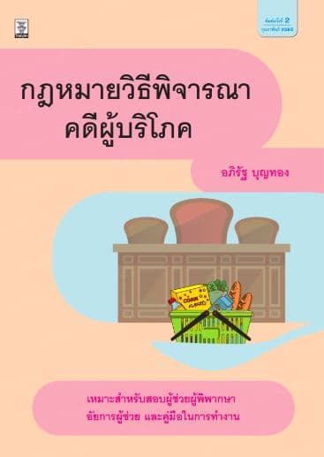 ปกหนังสือ กฎหมายวิธีพิจารณาคดีผู้บริโภค (พ.2) 220.-กพ.65