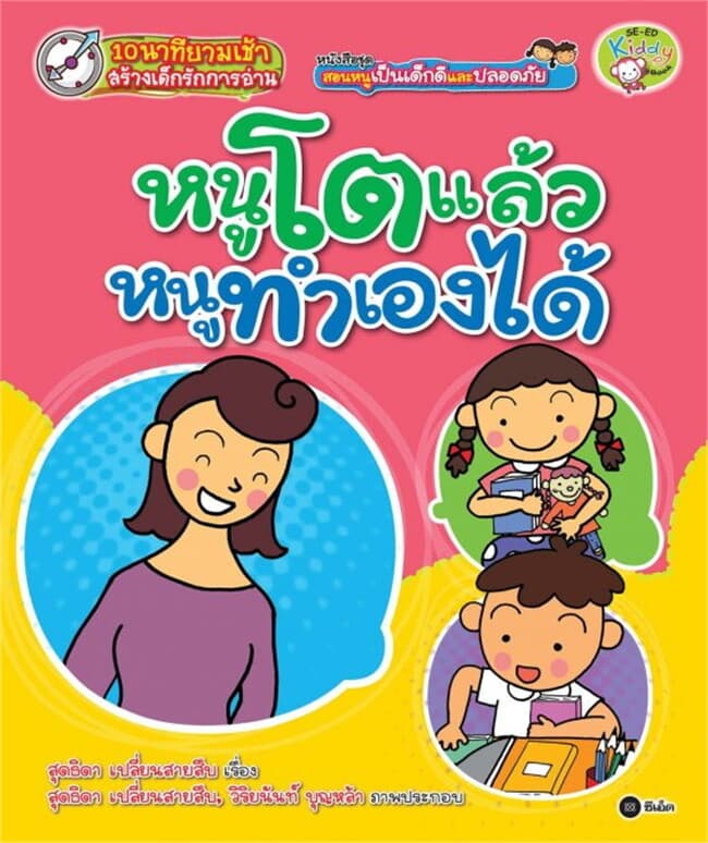 ปกหนังสือ ชุด สอนหนูเป็นเด็กดีและปลอดภัย ตอน หนูโตแล้ว หนูทำเองได้