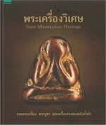 ปกหนังสือ พระเครื่องวิเศษ SIAM MASTERPIECE HERITAGE