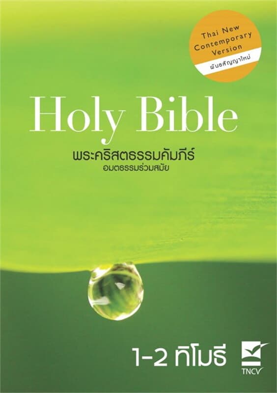 ปกหนังสือ พระคริสตธรรมคัมภีร์ ฉบับอมตธรรมร่วมสมัย : 1-2 ทิโมธี