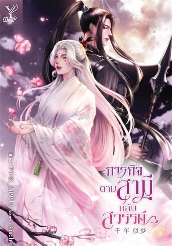 ปกหนังสือ ภารกิจตามสามีกลับสวรรค์