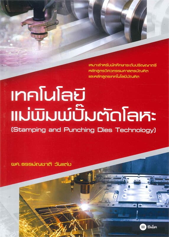 ปกหนังสือ เทคโนโลยีแม่พิมพ์ปั๊มตัดโลหะ