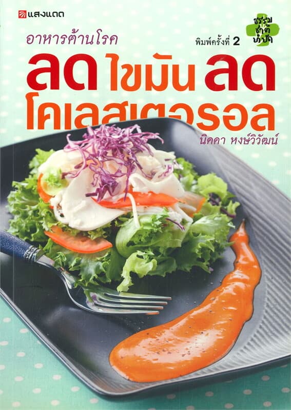 ปกหนังสือ อาหารต้านโรคลดไขมัน ลดโคเลสเตอรอล