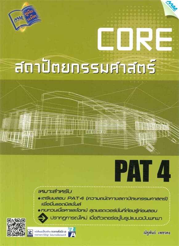 ปกหนังสือ Core PAT 4 ความถนัดทางสถาปัตยกรรมศาสตร์