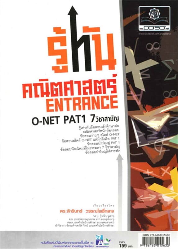ปกหนังสือ รู้ทันคณิตศาสตร์ ENTRANCE (O-NET, PAT 1,