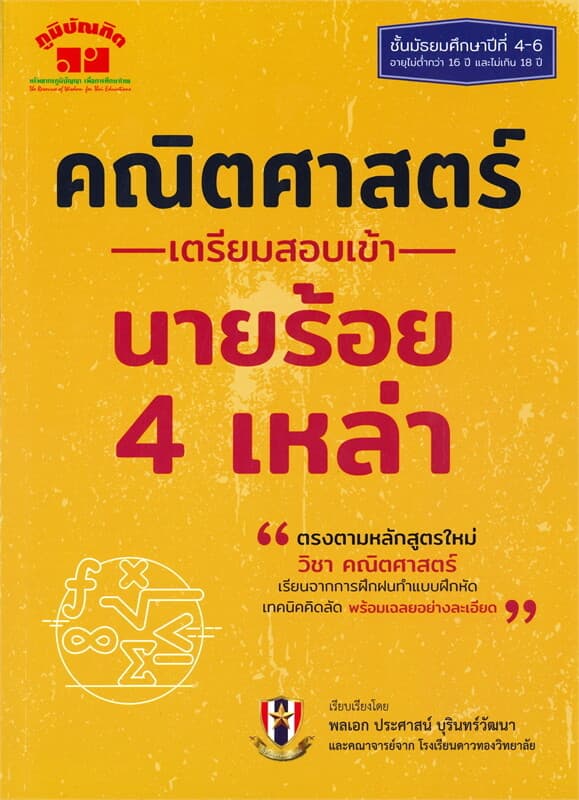 ปกหนังสือ คณิตศาสตร์ เตรียมสอบเข้า นายร้อย 4 เหล่า