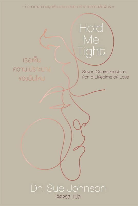 ปกหนังสือ Hold Me Tight:เธอเห็นความเปราะบางของฉัน