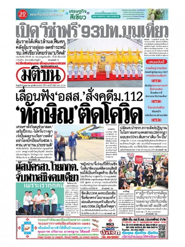 ปกหนังสือ หนังสือพิมพ์มติชน วันพุธที่ 29 พฤษภาคม พ.ศ. 2567