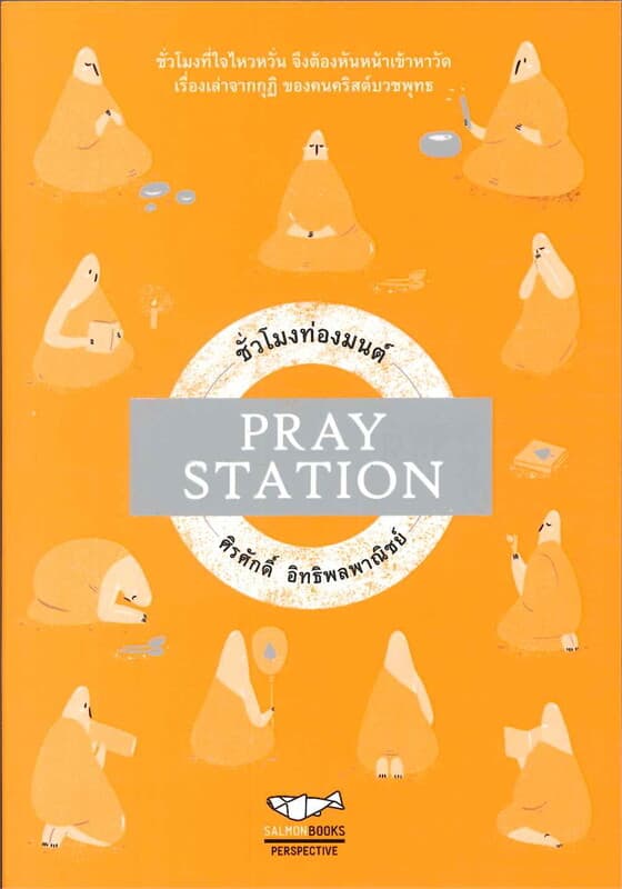 ปกหนังสือ PRAY STATION ชั่วโมงท่องมนต์