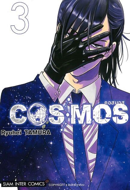 ปกหนังสือ COSMOS เล่ม 3