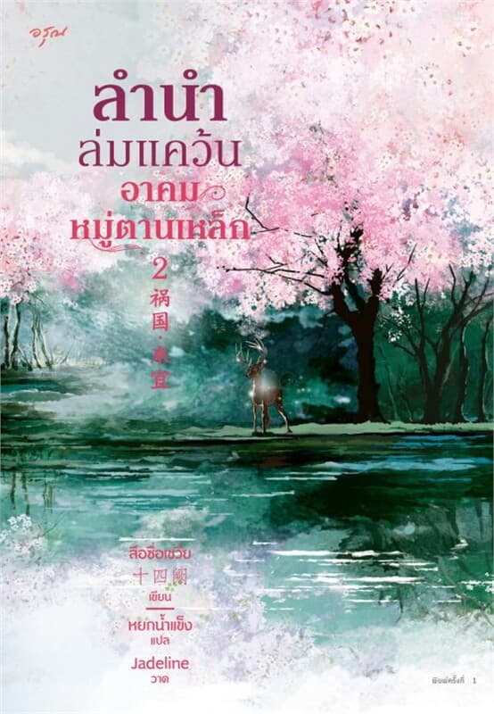 ปกหนังสือ ลำนำล่มแคว้น อาคมหมู่ตานเหล็ก เล่ม 2