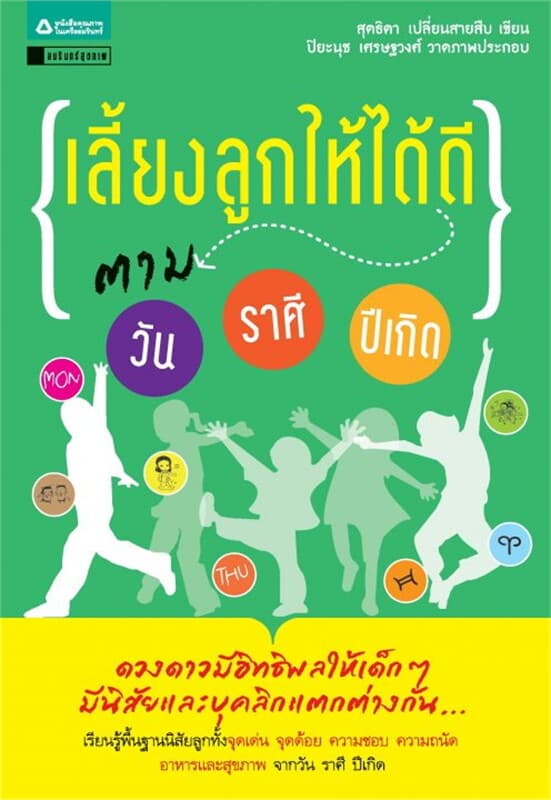 ปกหนังสือ เลี้ยงลูกให้ได้ดีตามวัน ราศี ปีเกิด