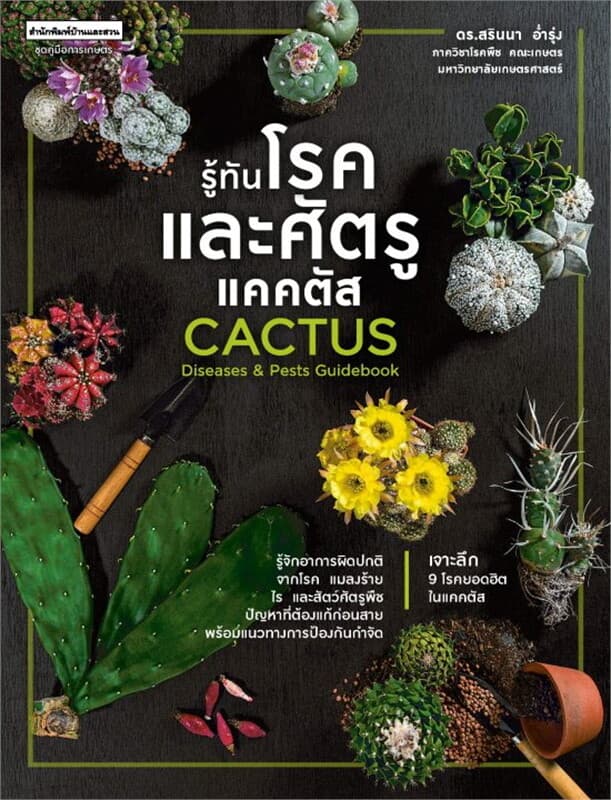 ปกหนังสือ รู้ทันโรคและศัตรูแคคตัส Cactus Diseases & Pests Guidebook