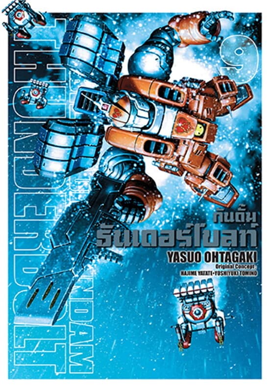 ปกหนังสือ กันดั้มธันเดอร์โบลท์ เล่ม 9 (คอมมิค)